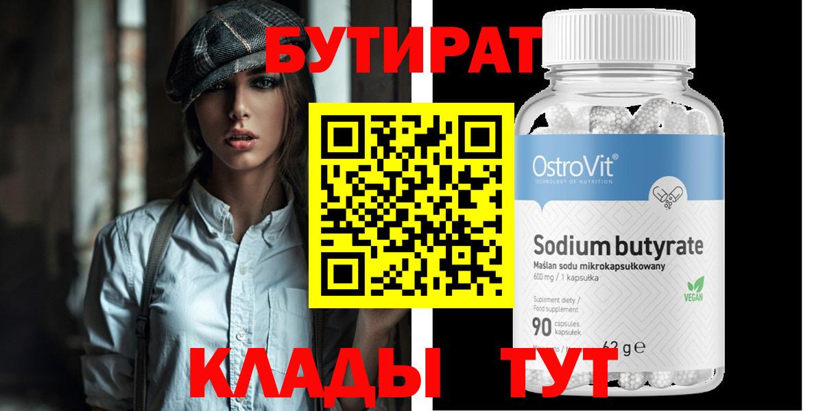 БУТИРАТ  Рыбинск  БУТИРАТ оксана 