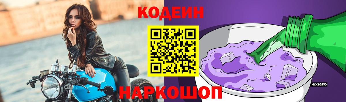 Кодеин напиток Lean (лин) Рыбинск
